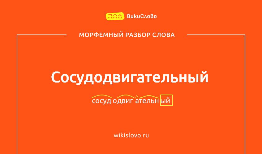 Морфемный разбор слова сосудодвигательный