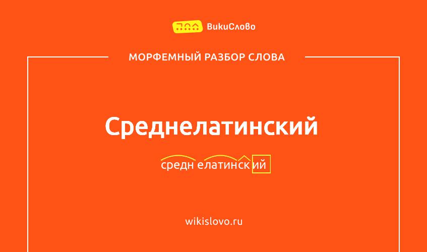 Морфемный разбор слова среднелатинский