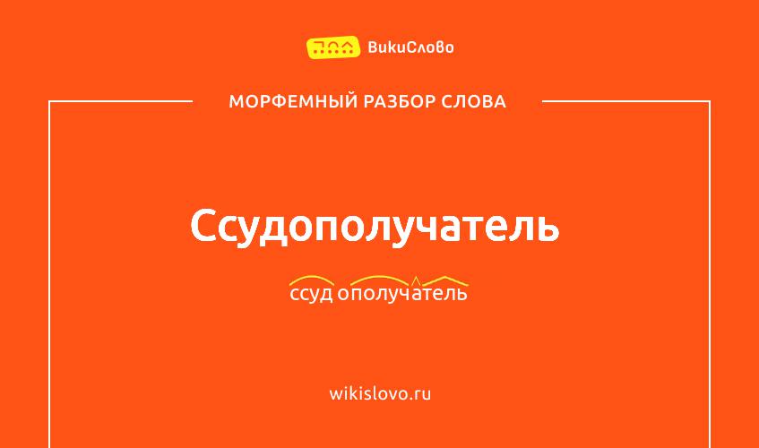 Морфемный разбор слова ссудополучатель