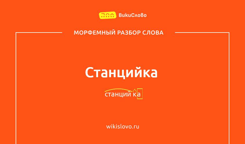 Морфемный разбор слова станцийка