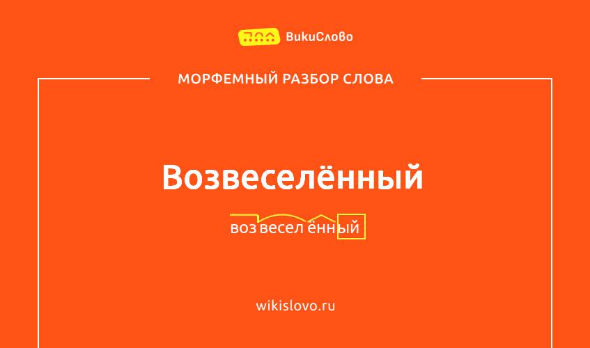 Морфемный разбор слова возвеселённый