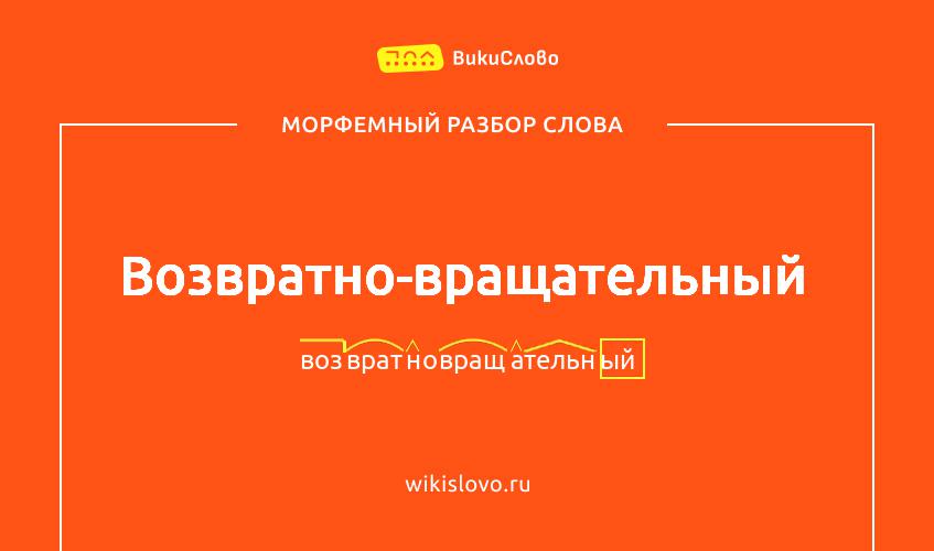 Морфемный разбор слова возвратно-вращательный