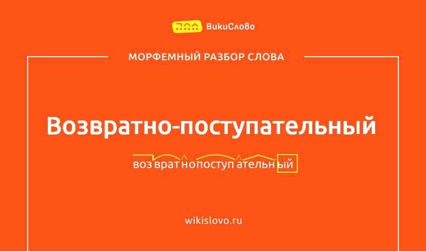 Морфемный разбор слова возвратно-поступательный