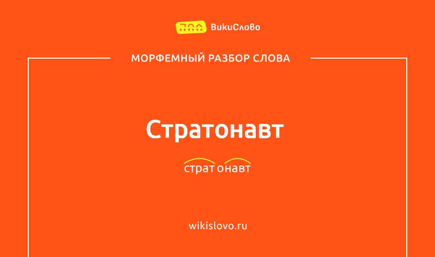 Морфемный разбор слова стратонавт