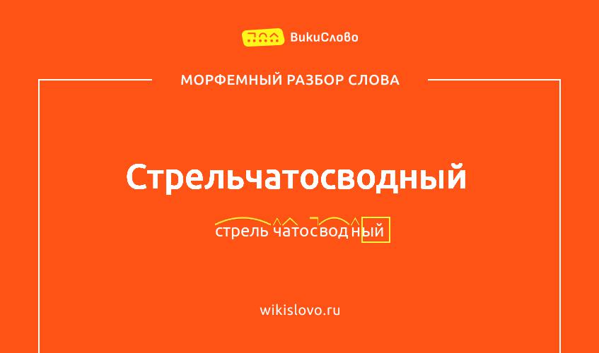 Морфемный разбор слова стрельчатосводный