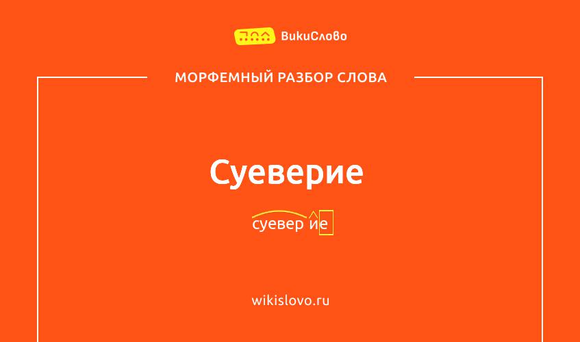 Морфемный разбор слова суеверие