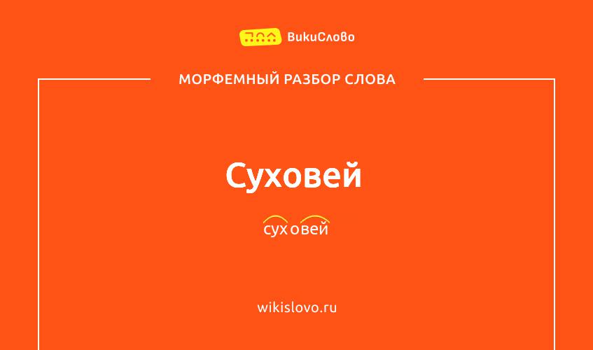 Морфемный разбор слова суховей