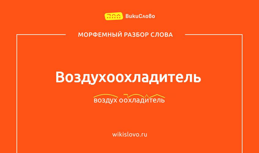 Морфемный разбор слова воздухоохладитель