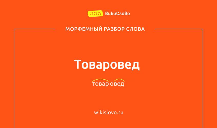 Морфемный разбор слова товаровед