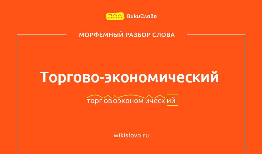 Морфемный разбор слова торгово-экономический