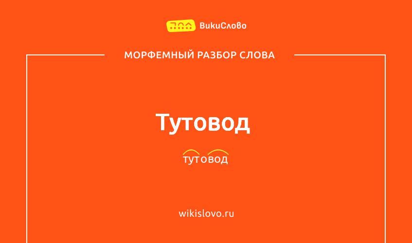 Морфемный разбор слова тутовод