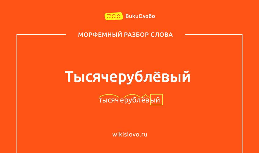 Морфемный разбор слова тысячерублёвый