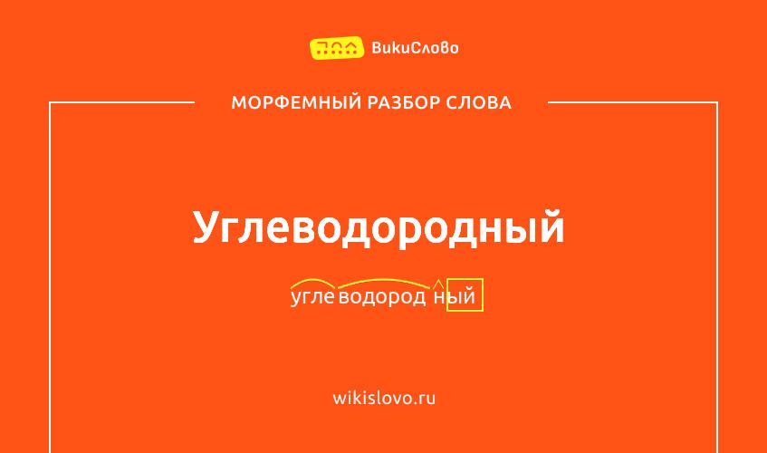 Морфемный разбор слова углеводородный