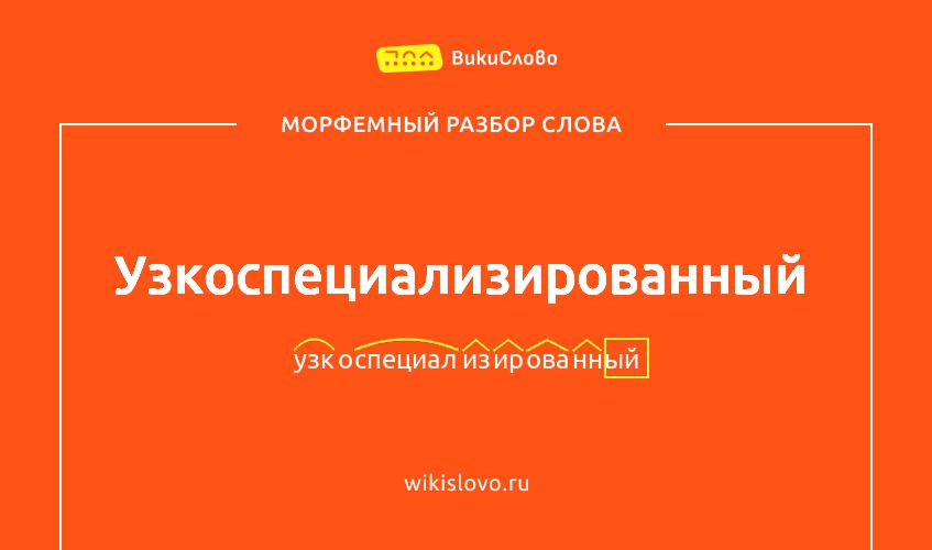 Морфемный разбор слова узкоспециализированный