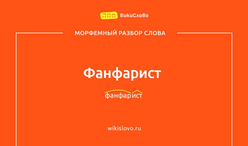 Морфемный разбор слова фанфарист
