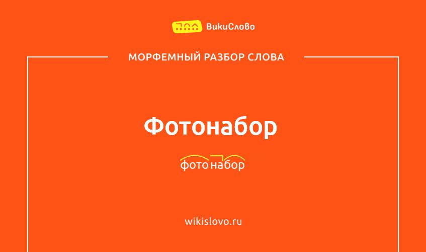 Морфемный разбор слова фотонабор