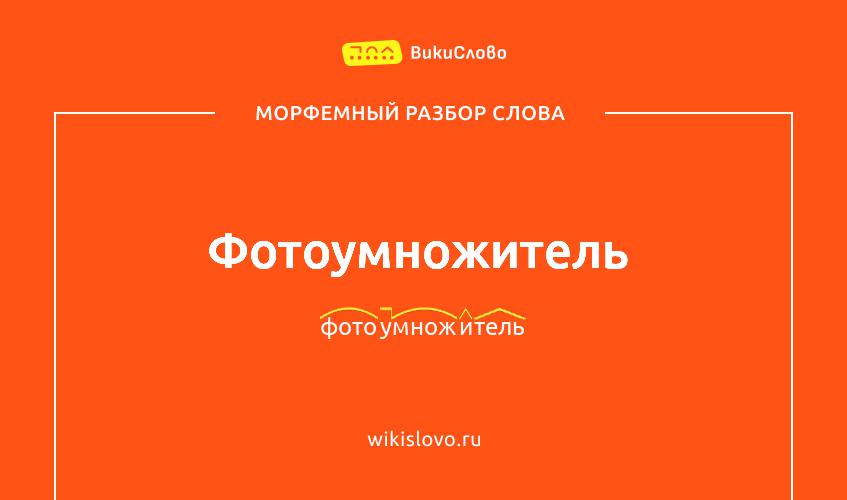 Морфемный разбор слова фотоумножитель