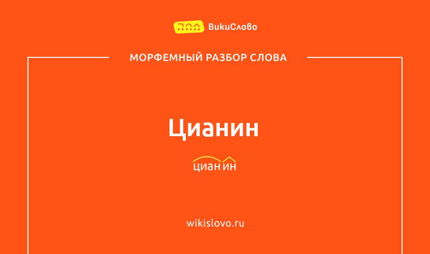 Морфемный разбор слова цианин