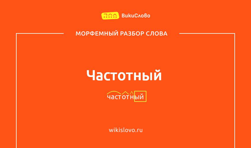Морфемный разбор слова частотный