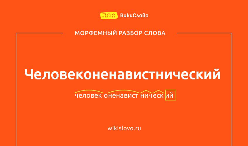 Морфемный разбор слова человеконенавистнический