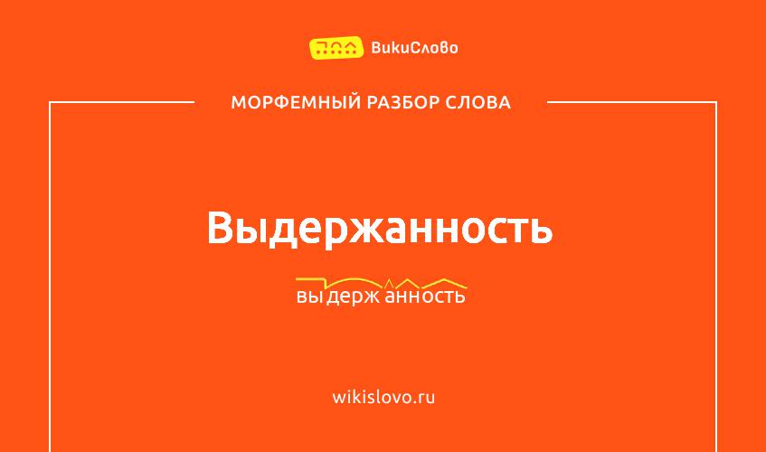 Морфемный разбор слова выдержанность