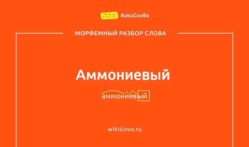 Морфемный разбор слова аммониевый