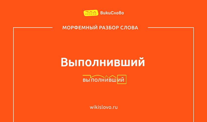 Морфемный разбор слова выполнивший