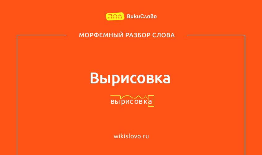 Морфемный разбор слова вырисовка