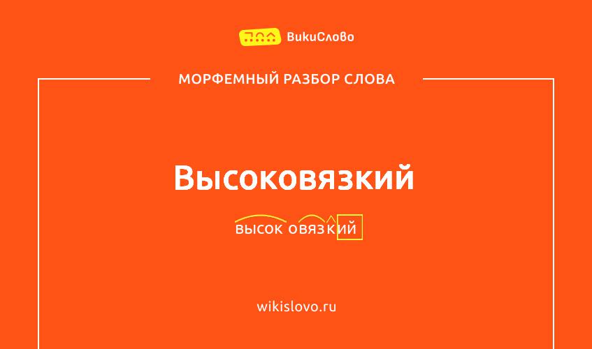 Морфемный разбор слова высоковязкий