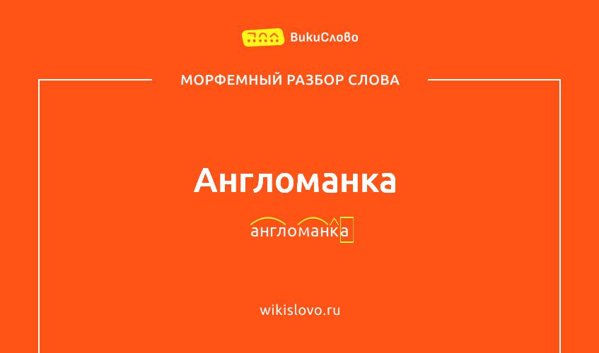 Морфемный разбор слова англоманка