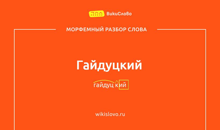 Морфемный разбор слова гайдуцкий