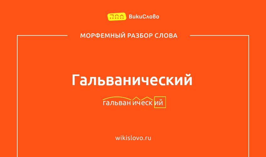 Морфемный разбор слова гальванический