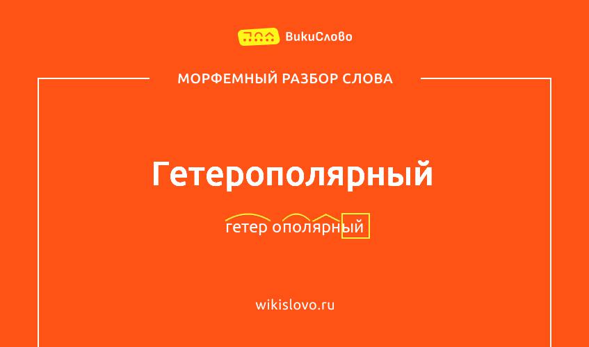 Морфемный разбор слова гетерополярный