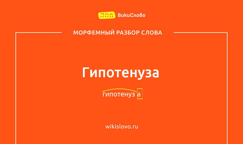 Морфемный разбор слова гипотенуза