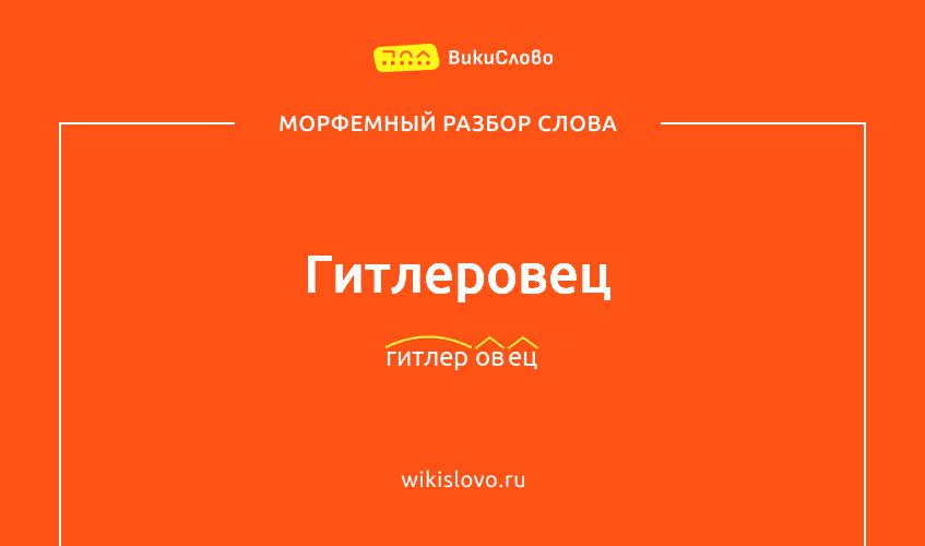 Морфемный разбор слова гитлеровец