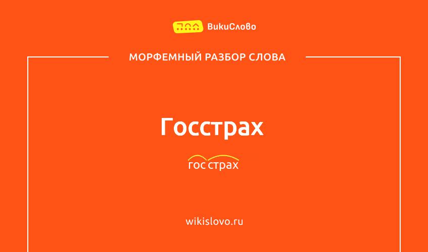 Морфемный разбор слова госстрах