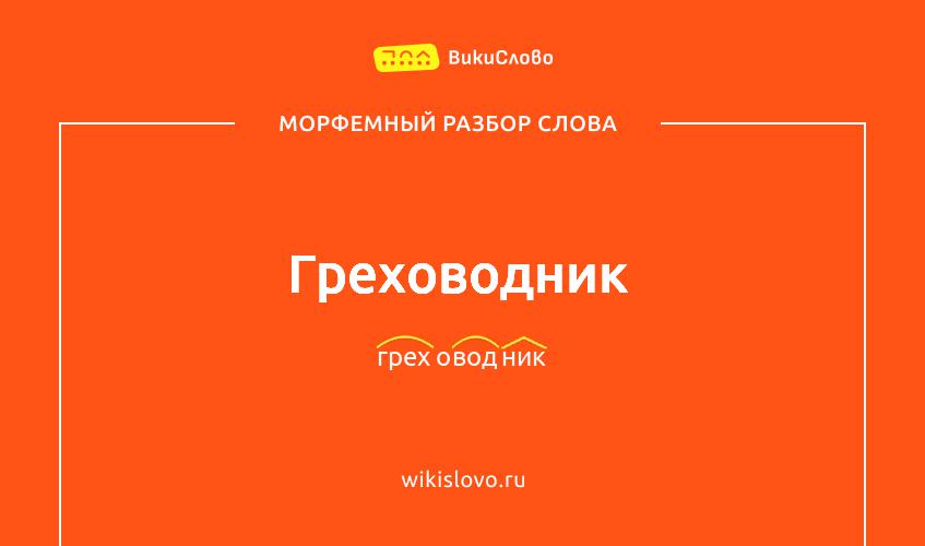 Морфемный разбор слова греховодник