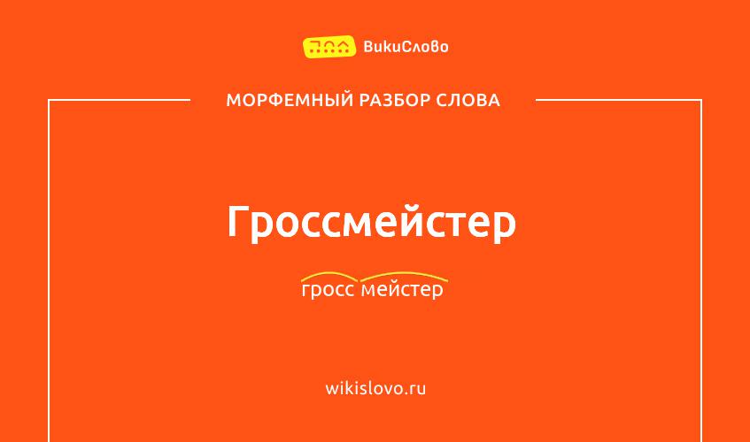 Морфемный разбор слова гроссмейстер