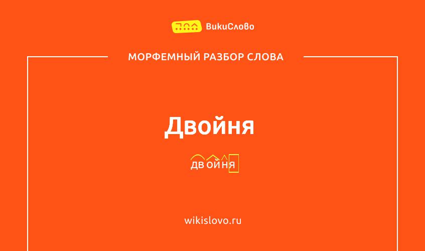 Морфемный разбор слова двойня