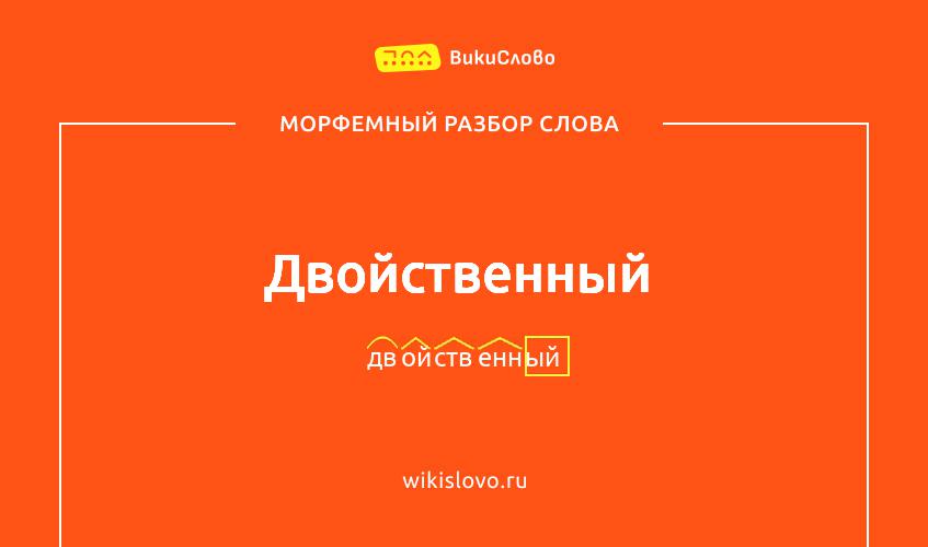 Морфемный разбор слова двойственный