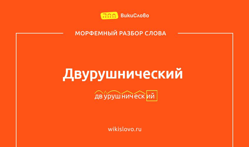 Морфемный разбор слова двурушнический