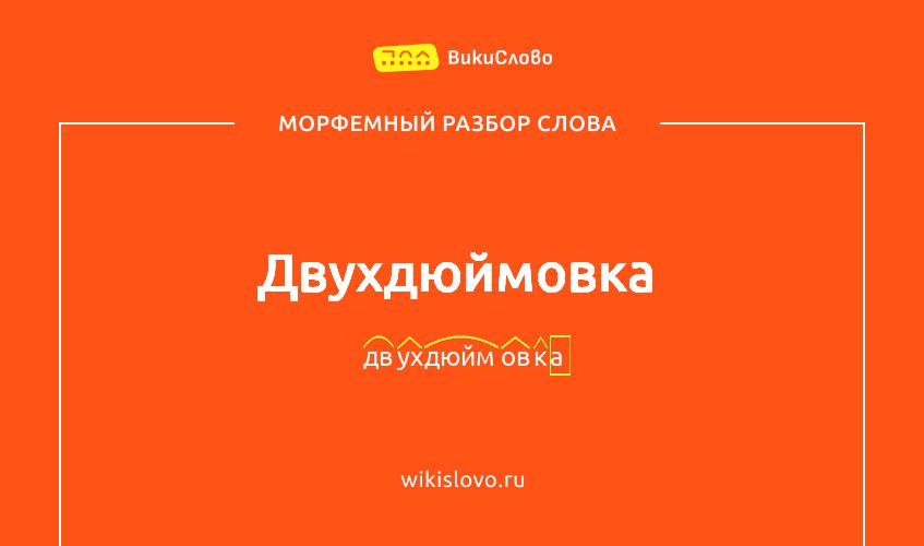 Морфемный разбор слова двухдюймовка