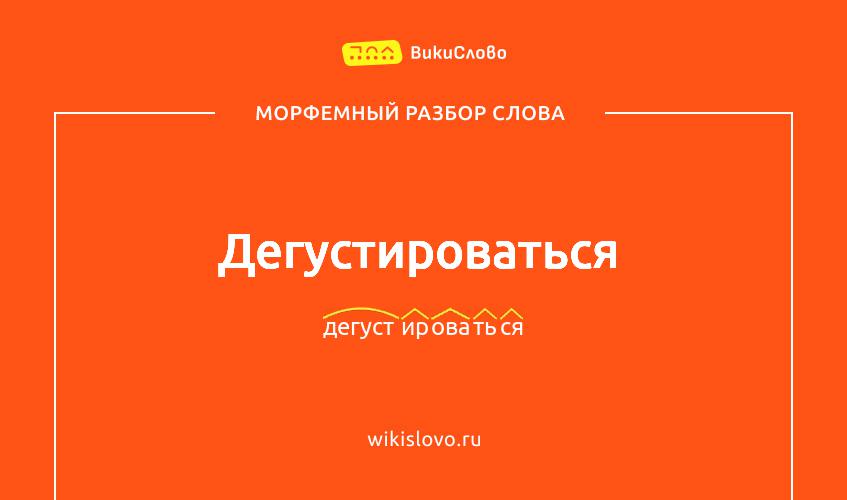 Морфемный разбор слова дегустироваться