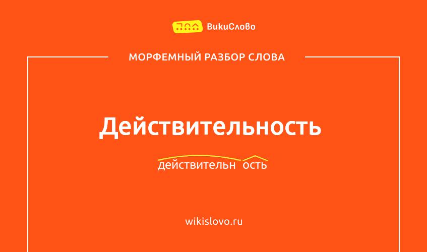 Морфемный разбор слова действительность