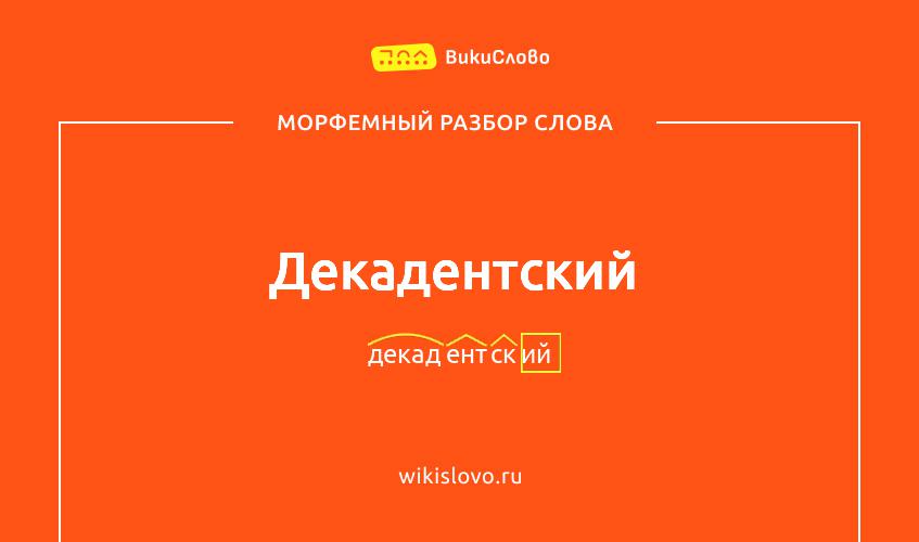Морфемный разбор слова декадентский
