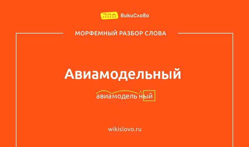Морфемный разбор слова авиамодельный