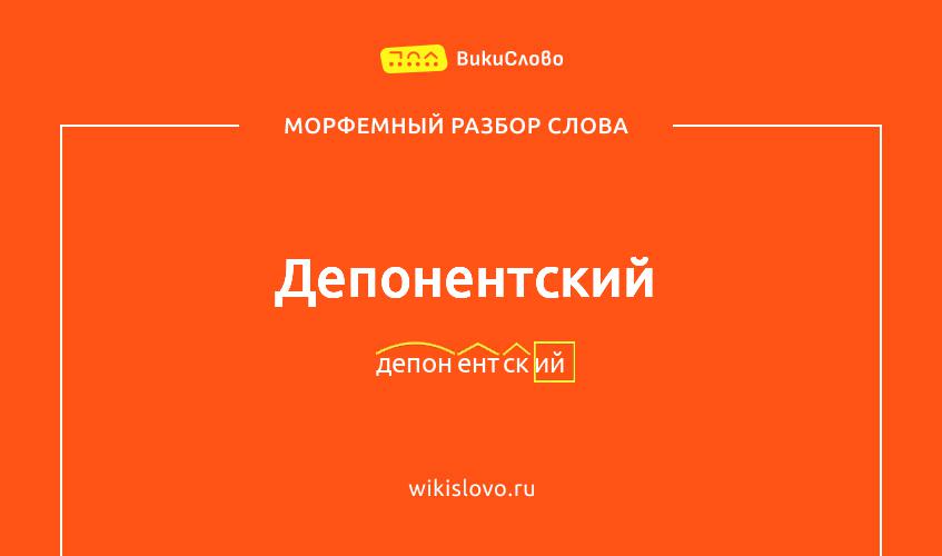 Морфемный разбор слова депонентский