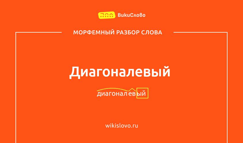 Морфемный разбор слова диагоналевый