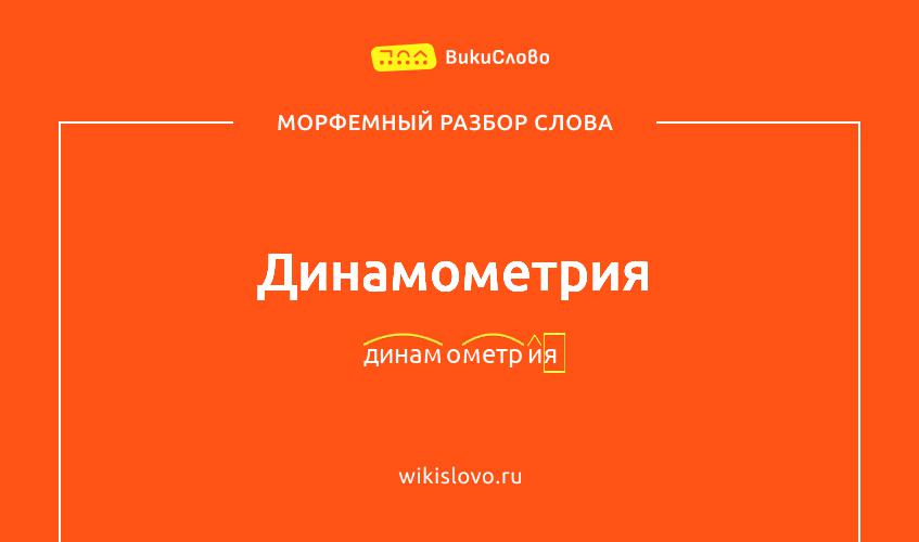 Морфемный разбор слова динамометрия