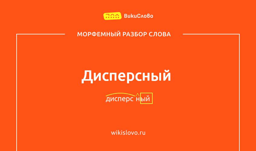 Морфемный разбор слова дисперсный